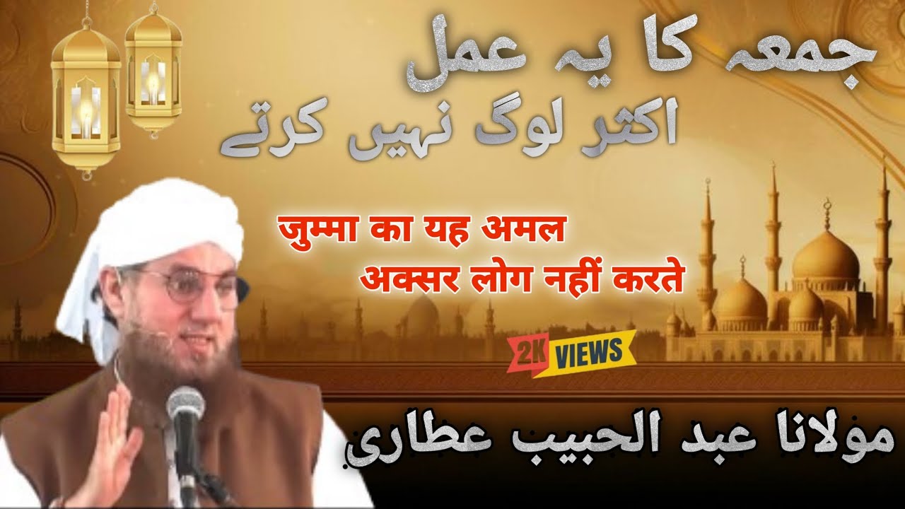 Juma ke din ka wazifa | jumma ke din ki fazilat | abdul habib attari | An islam ana #bayan