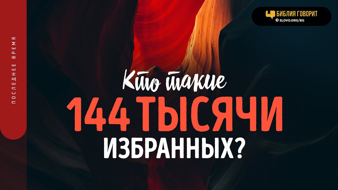 Кто такие 144 тысячи избранных? | 