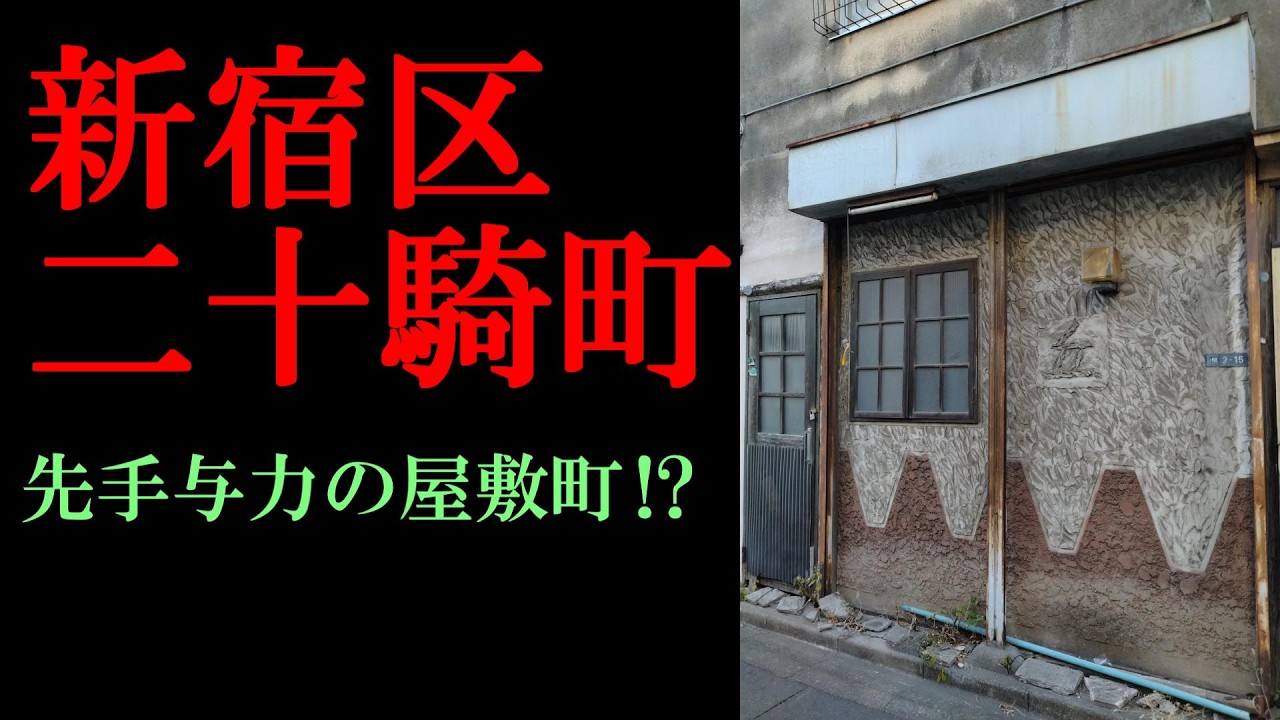 No.1058新宿区・二十騎町のテーマThe theme music of nijukkimachi in Tokyo(Japan)・東京人世TokyoJinsei