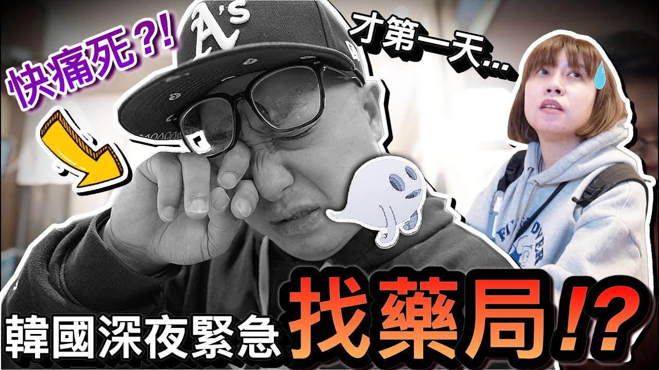 突發事件！抵達韓國第一天...地獄級疼痛緊急找藥局！？｜2024韓國自由行 ep1