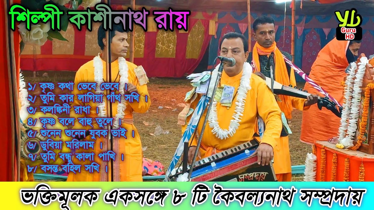ভক্তিমূলক একসঙ্গে ৮টি কৈবল্যনাথ সম্প্রদায় || Bhajan gaan || শিল্পী কাশীনাথ রায়