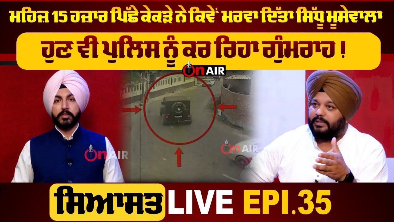ਮਹਿਜ਼ 15 ਹਜ਼ਾਰ ਪਿੱਛੇ ਕੇਕੜੇ ਨੇ ਕਿਵੇਂ ਮਰਵਾ ਦਿੱਤਾ ਸਿੱਧੂ ਮੂਸੇਵਾਲਾ, ਹੁਣ ਵੀ ਪੁਲਿਸ ਨੂੰ ਕਰ ਰਿਹਾ | On Air