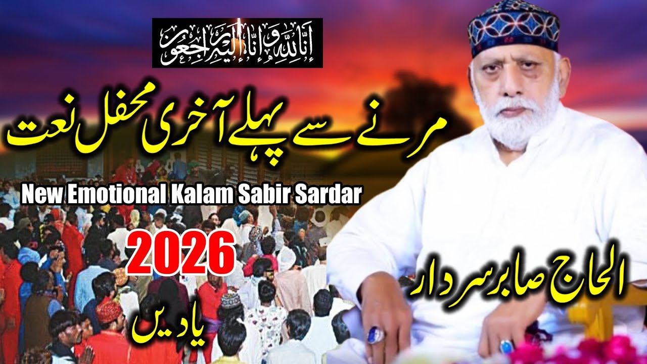 Emotional Kalam 2026 ll Last Kalaam Alhaj Sabir Sardar ll Naat Sharif ll Death of Sabir Sardar
