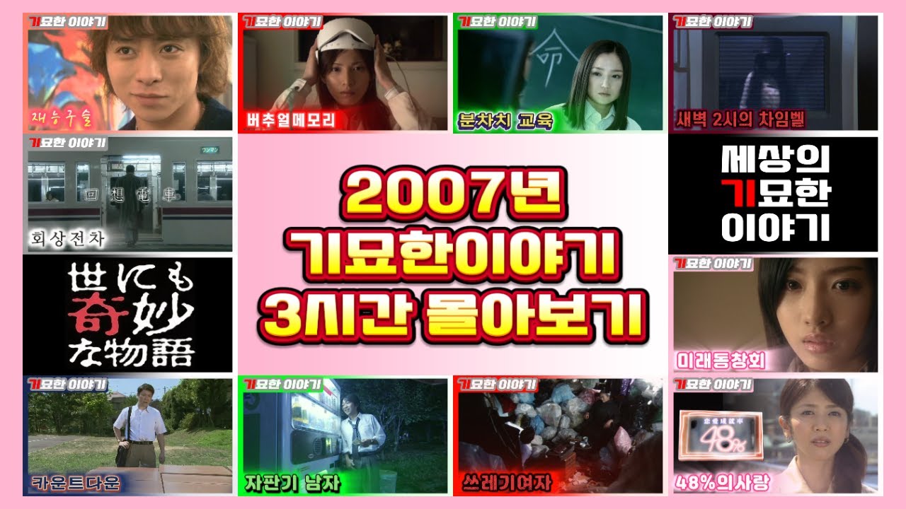 [일드](결말포함)2007년 기묘한이야기 [3시간 몰아보기]!!!!! 다시올렸습니다 짤리기전에 보세요!!!!!!!
