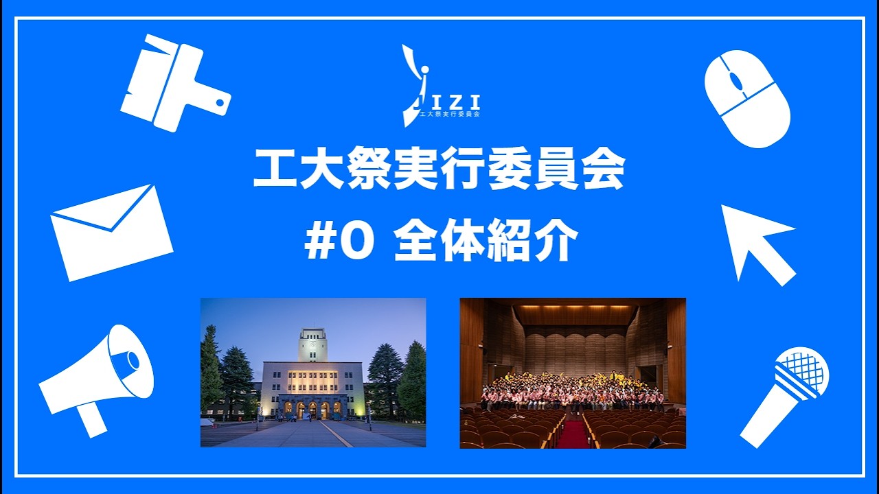 【新入生向け！】JIZI(工大祭実行委員会)紹介動画2026 #0 全体