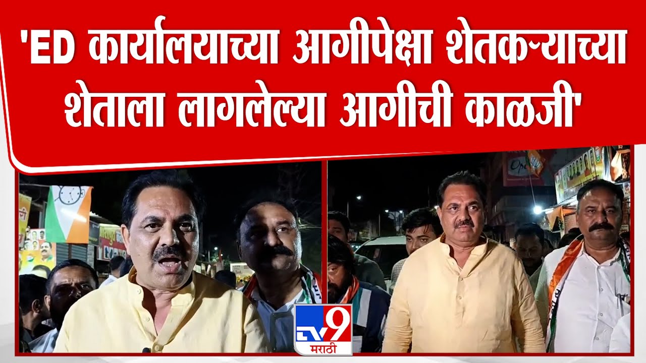 Anil Patil | 'ED कार्यालयाच्या आगीपेक्षा शेतकऱ्याच्या शेताला लागलेल्या आगीची काळजी'