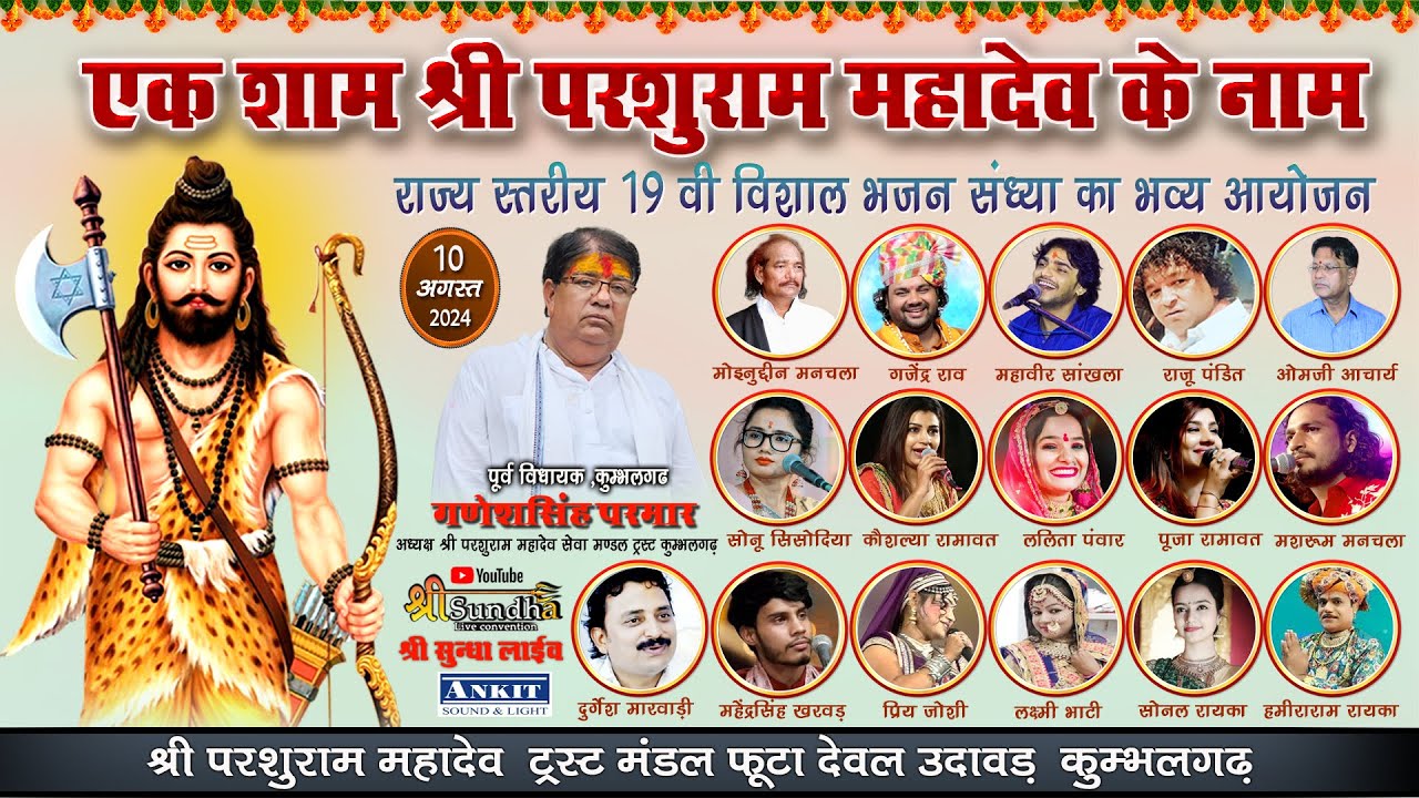 श्री परशुराम महादेव राज्य स्तरीय 19 वी विशाल भजन संध्या फुटादेवल कुम्भलगढ़ SUNDHA LIVE