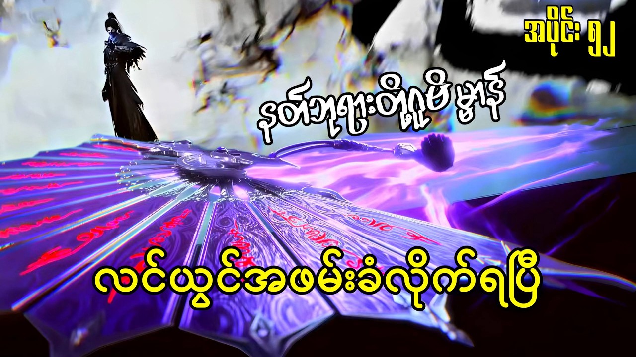 နတ်ဘုရားတို့ဂူဗိမ္မာန် | Tomb Of The Fallen Gods | အပိုင်း ၅၂