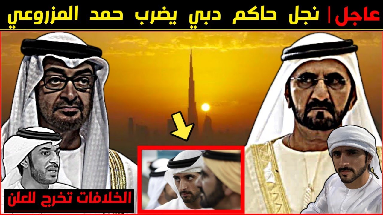 عاجل : ولى عهد دبي يعتدى على حمد المزروعي ويهدده بالسجن إذا حاول دخول الإمارة مجدداً