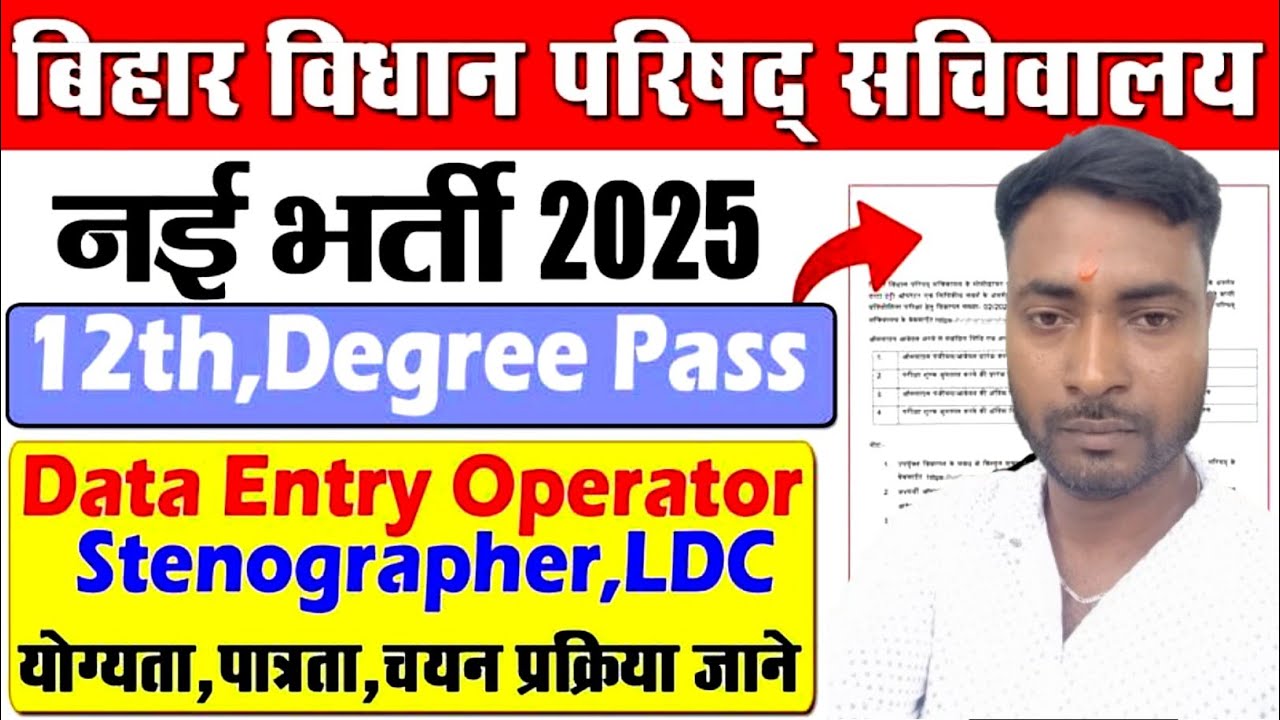 Bihar Vidhan Parishad Sachivalaya Data Entry Operator Vacancy 2025 - Syllabus, Selection Process etc