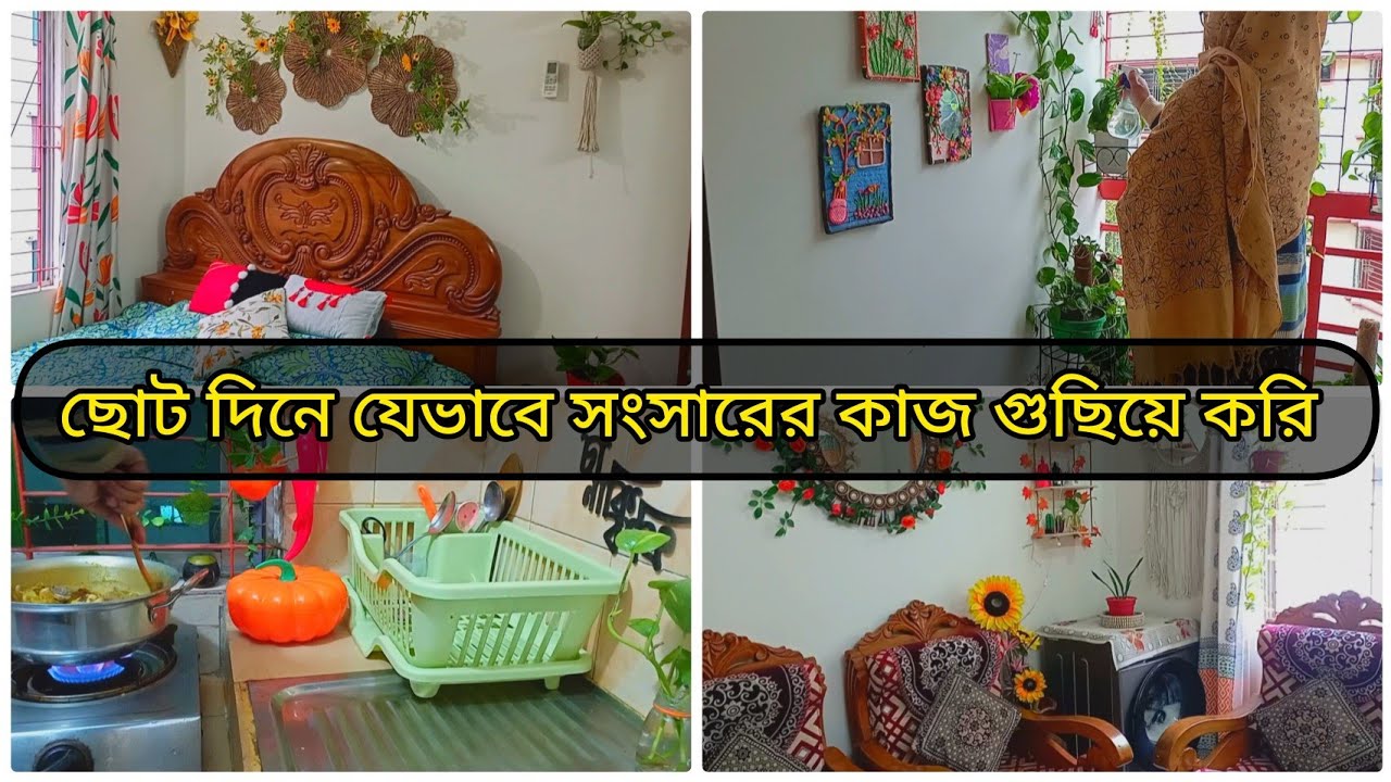 ছোট দিনে বাচ্চা নিয়ে সকাল থেকে থেকে যেভাবে সংসারের কাজ ধাপে ধাপে শেষ করি ||