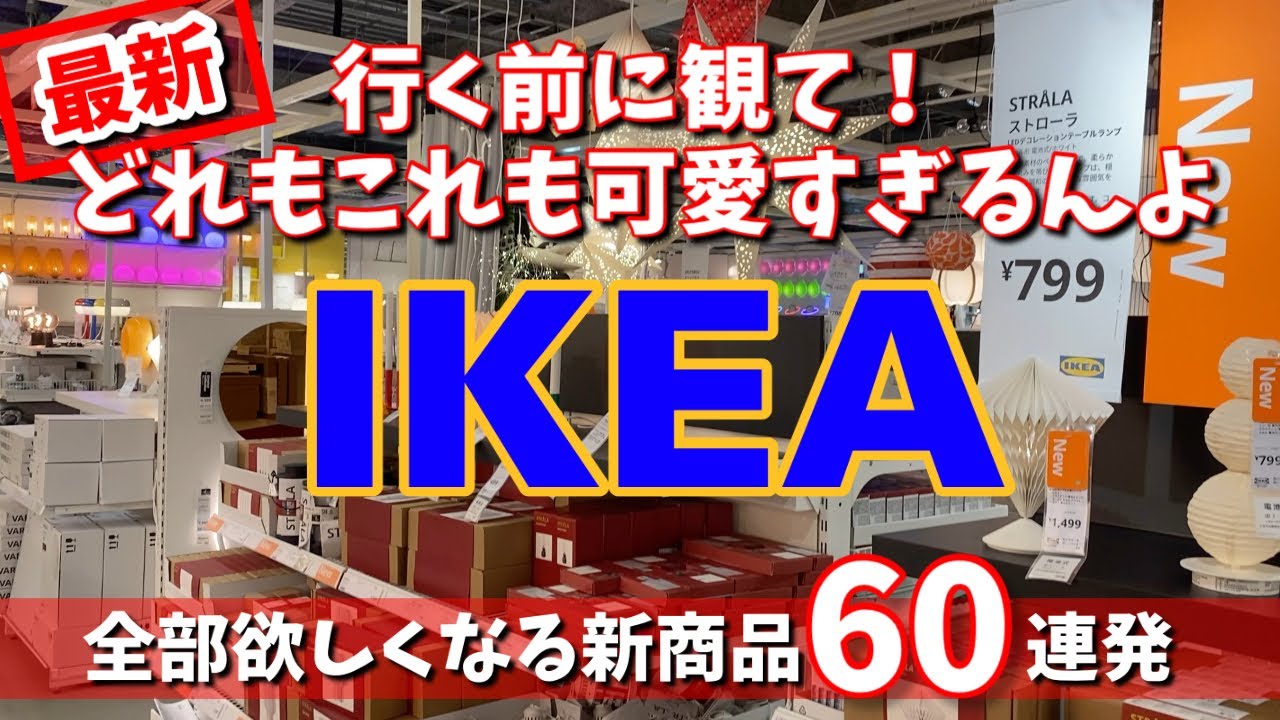 【IKEA】早く知りたいヤバ可愛い新商品✨たっぷり見せます60連発！
