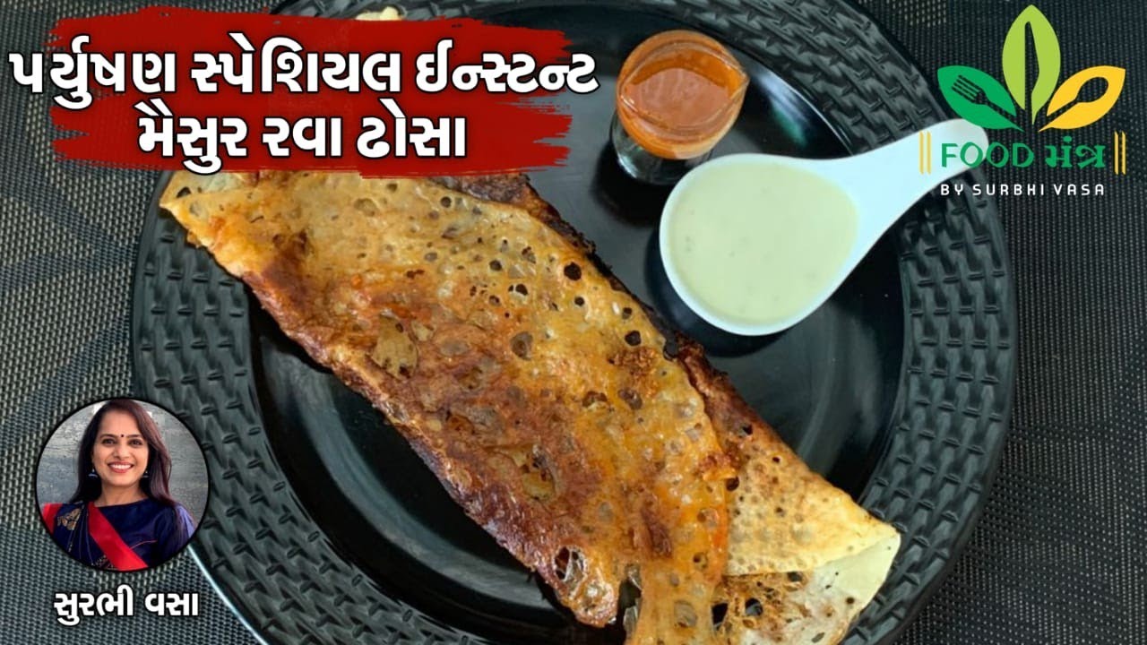 પર્યુષણ સ્પેશિયલ વધેલા ભાત માંથી ઈન્સ્ટન્ટ મૈસુર રવા ઢોસા - Instant Maisur Rava Dhosa At Home