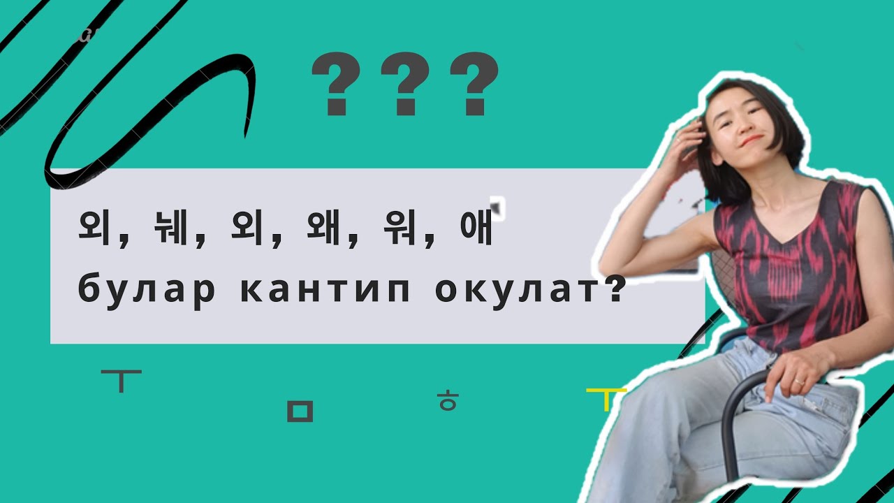 ДИФТОНГ ДЕГЕН ЭМНЕ? 5-сабак
