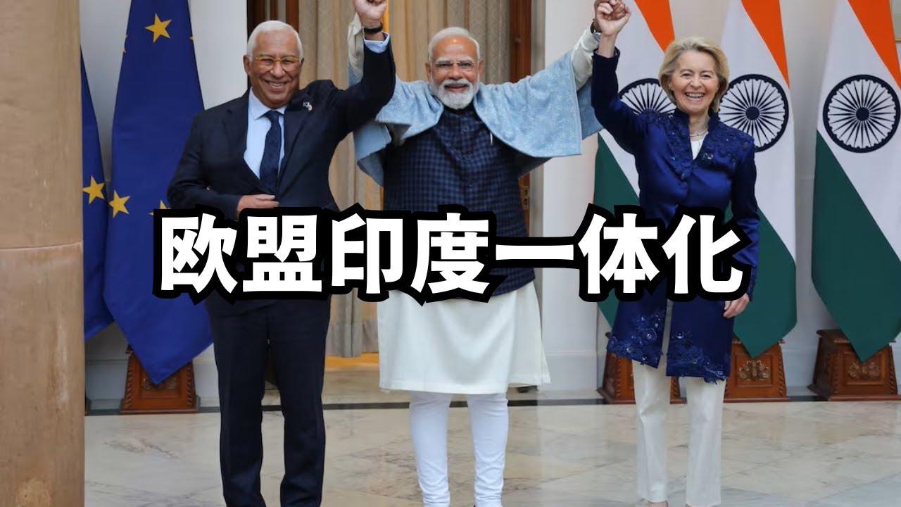 欧盟印度一体化，世界第三极成形/直播精选