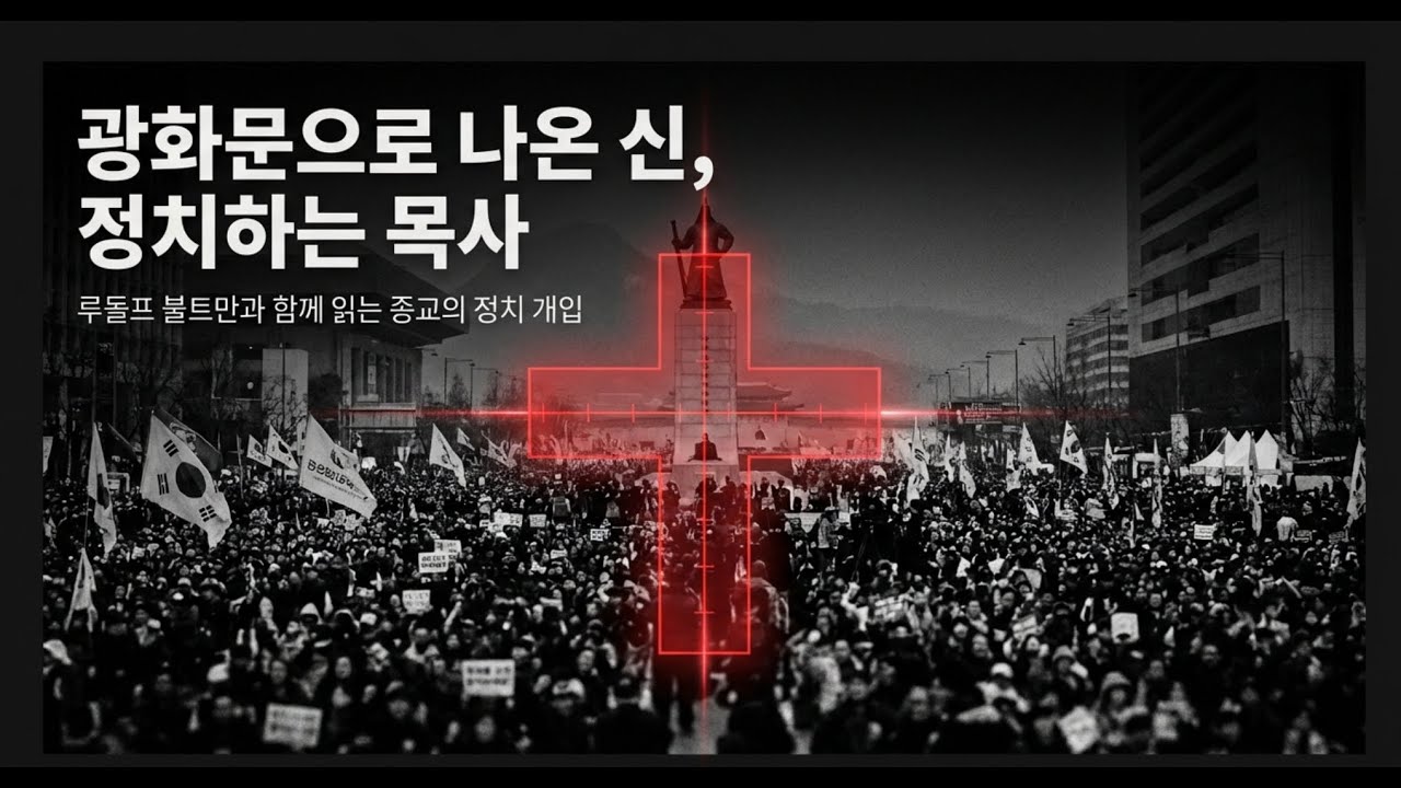 루돌프 불트만이 광화문으로 나온 정치 목사에게 전하는 말
