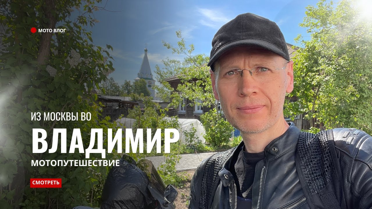 Во Владимир и Суздаль из Москвы на мотоцикле 2024 | #МотоПутешествие #ПодмосковьеМото