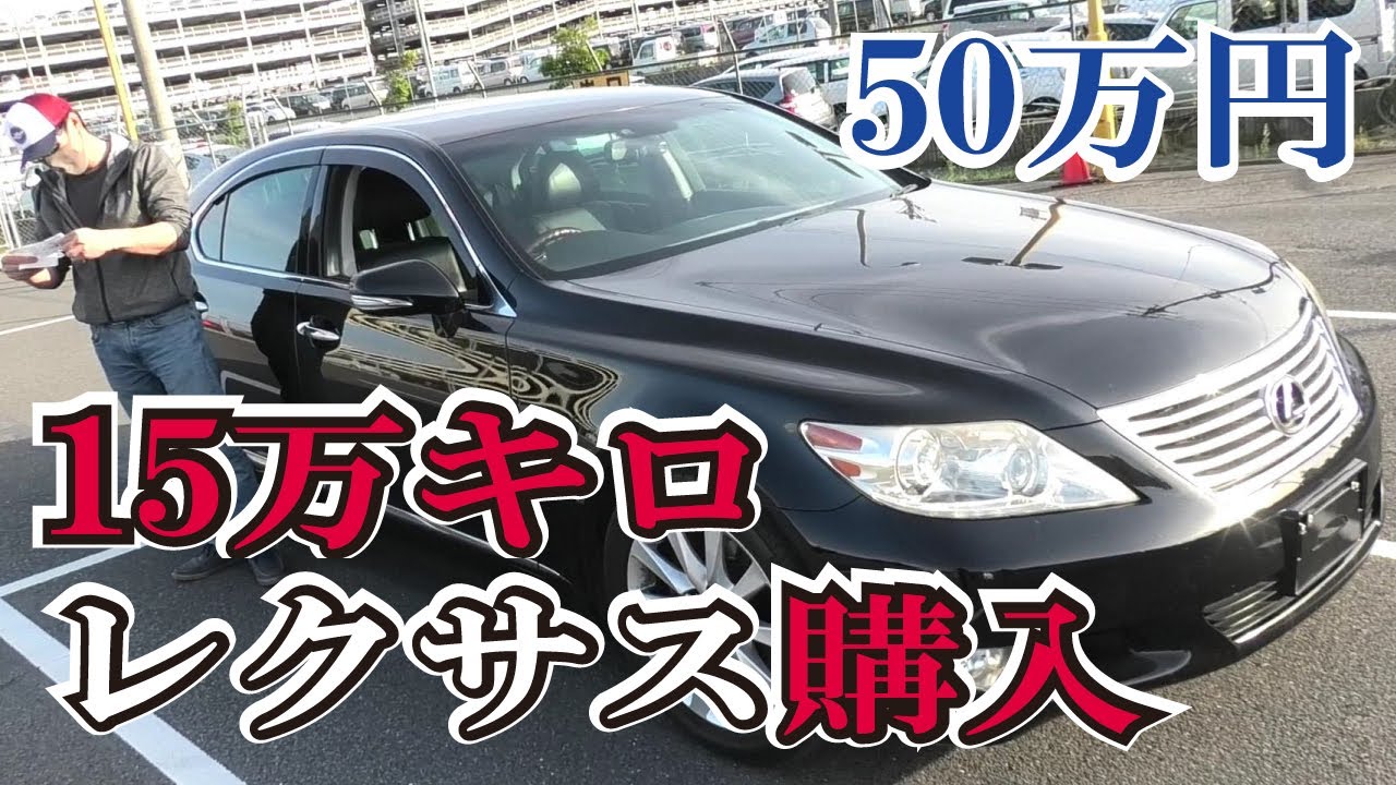 中古車50万！ 新車800万円レクサスLS460　走行15万km！安い高級車の状態やいかに