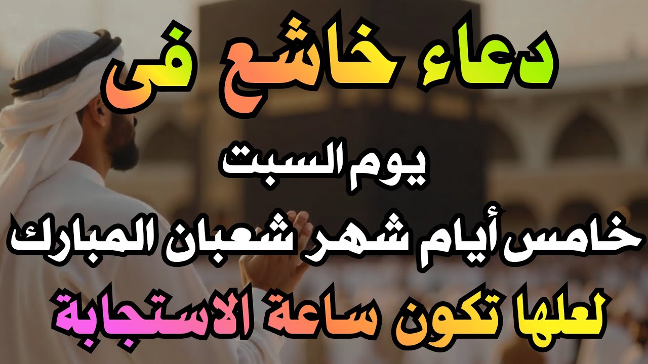 دعاء فى يوم الخميس 3 من شهر شعبان المبارك,  لجلب الرزق والفرج, دعاء مستجاب بإذن الله