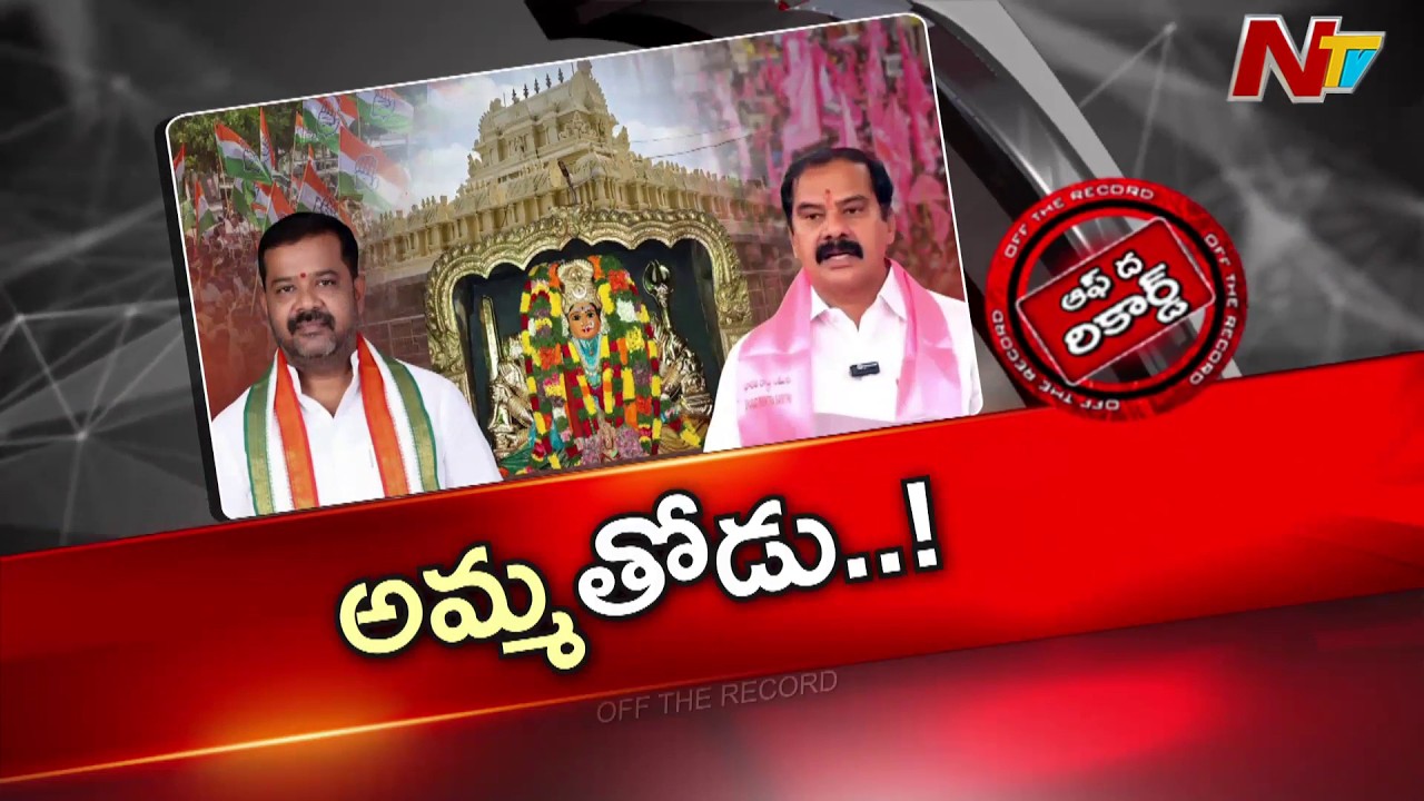 వరంగల్ వెస్ట్⁭లో తారాస్థాయికి పొలిటికల్ వార్ | Off The Record | NTV Telugu