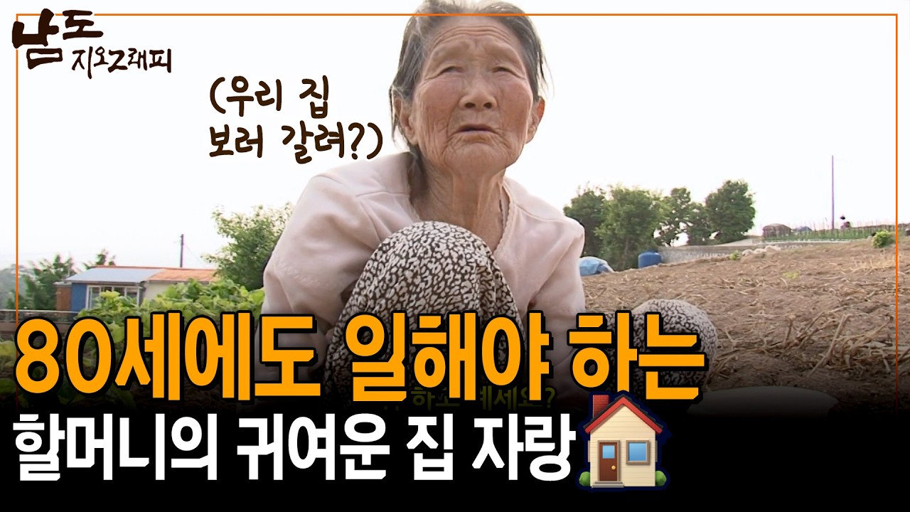 80세에도 나와서 일해야지~ 안 그려? 온 김에 우리 집도 좀 찍고 가 줘~ [남도지오그래피] | KBS 140527