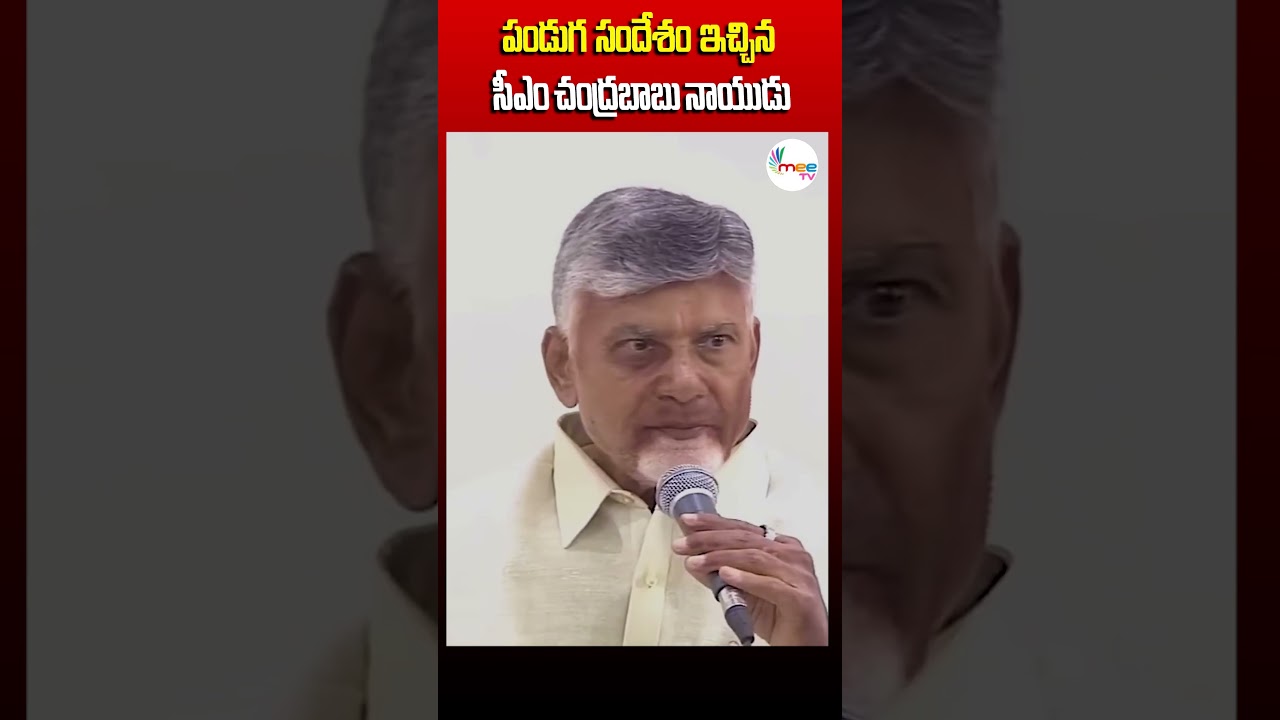 Giving top priority to Telugu culture || CM Chandrababu's comments on Sankranthi