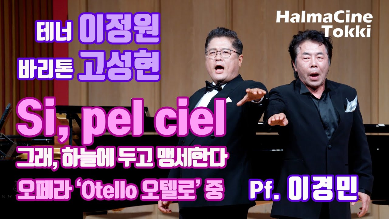 [Si, pel ciel 그래, 하늘을 두고 맹세한다] 오페라 '오텔로 Otello' 중 - 테너 이정원 / 바리톤 고성현 / Pf. 이경민 -  월드아트클래식 / 예술기획파홀로
