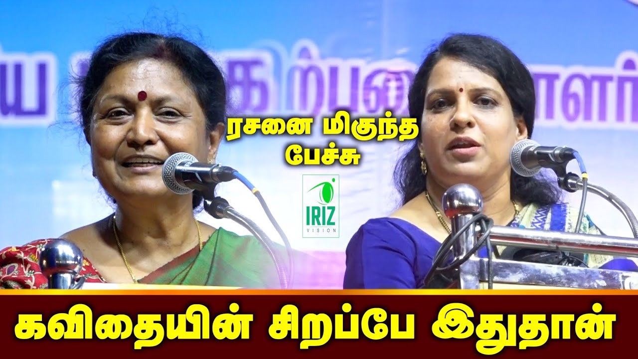 Bharathi Baskar Speech | Jayanthi Sri Balakrishnan Speech | கவிதையின் சிறப்பே இதுதான் | Iriz Vision