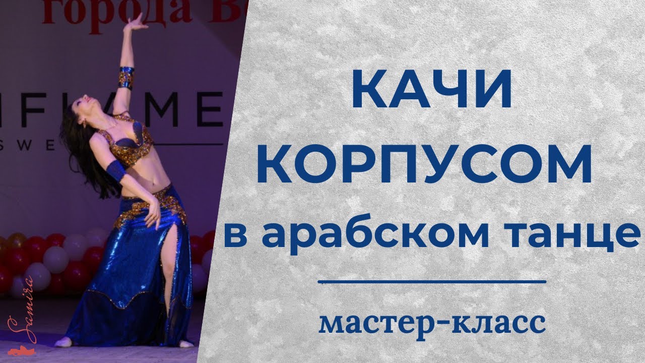 Качи корпусом в танце живота  - www.samira-dance.ru