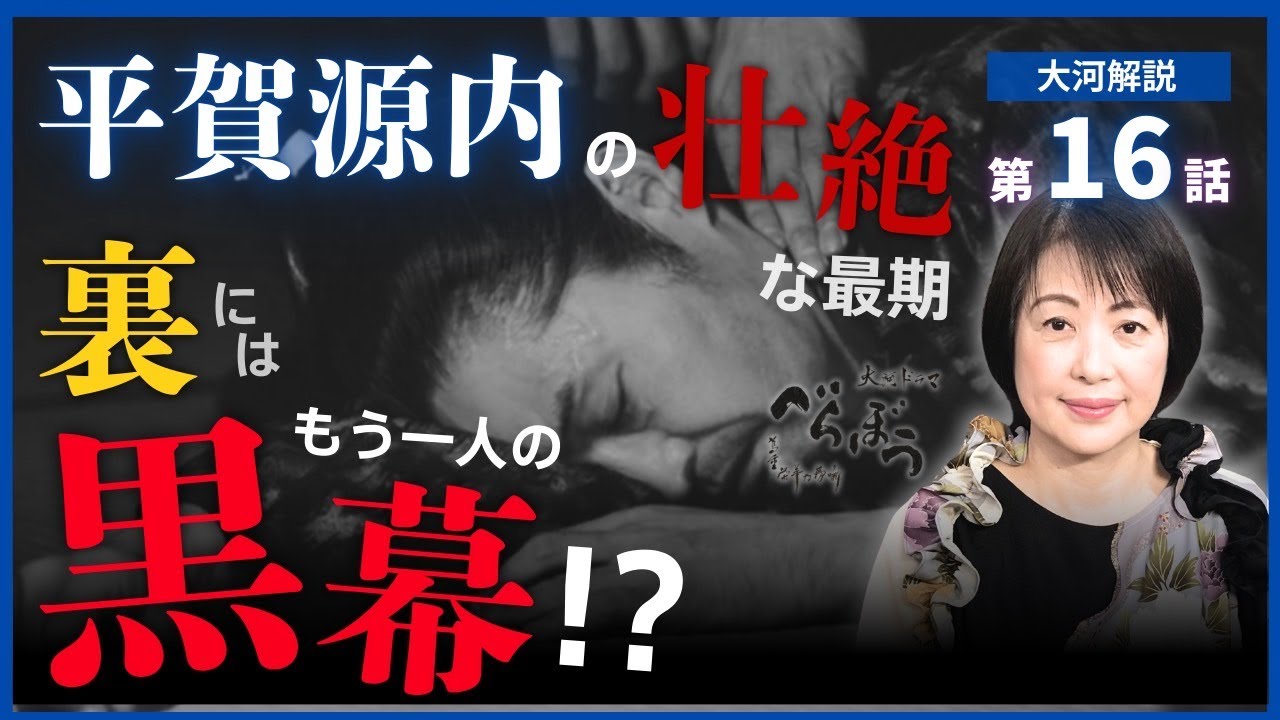 【日本史】NHK大河ドラマ「べらぼう」を３倍楽しむ‼（第16回）「さらば源内、見立は蓬莱」　白駒妃登美（しらこまひとみ）