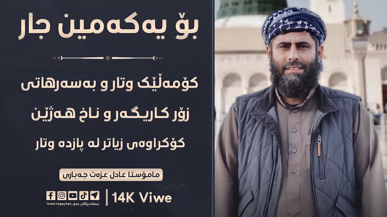 مامۆستا عادل عزەت ، کۆمەڵێک وتار و بەسەرهاتی زۆر کاریگەر