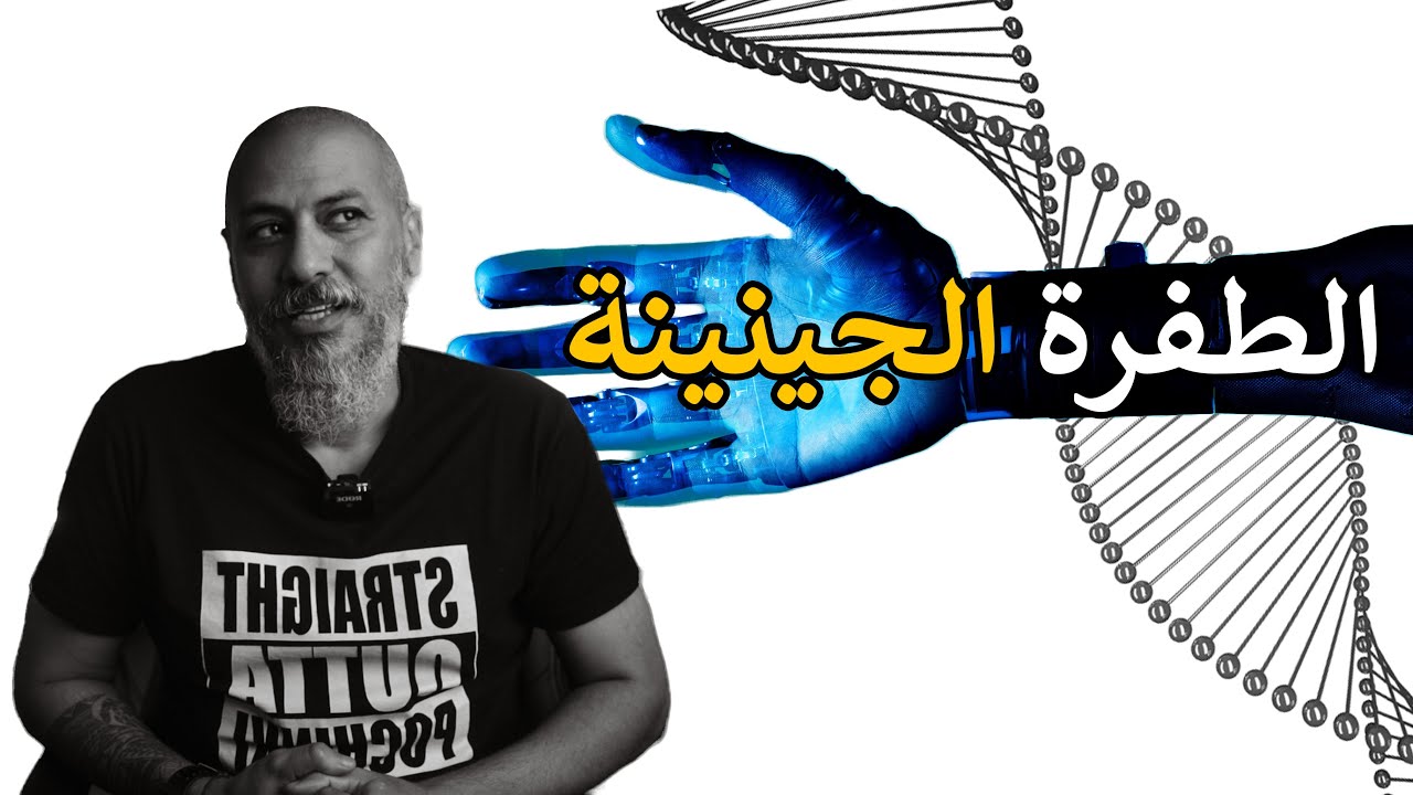 الطفرة الجينية | وليد طه