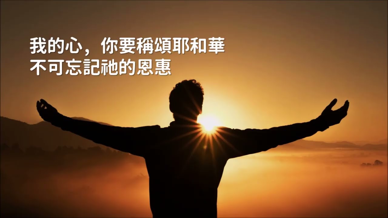 我的心, 你要稱頌耶和華