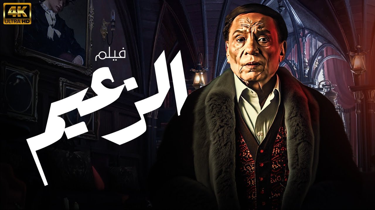 حصريا ولاول مرة اخر اعمال عادل امام الفيلم الاكشن - الزعيم -شاهد قبل الحذف بجودة عالية 🔥🔥