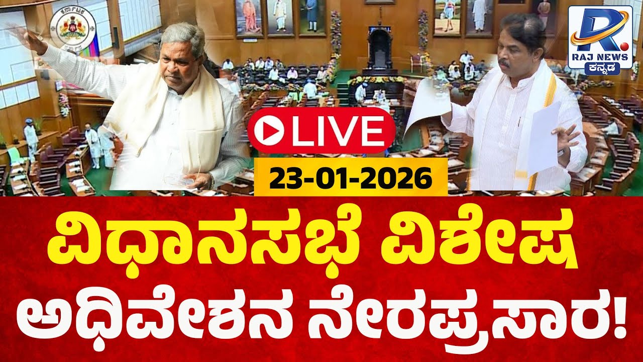 🔴LIVE: Karnataka Assembly Session: ಕರ್ನಾಟಕ ವಿಧಾನಸಭೆ ಅಧಿವೇಶನ ನೇರಪ್ರಸಾರ | Day 2 | 23-1-2026