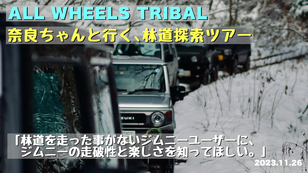 【トライバルチャンネルVol.1】オールホイールズ トライバル代表 奈良ちゃんと行く、ジムニーenjoyツーリング!