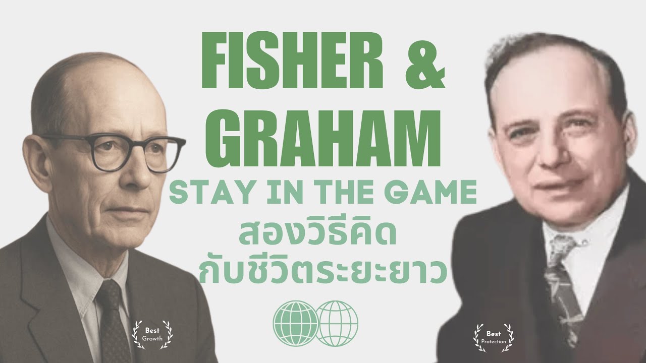 FISHER × GRAHAM | STAY IN THE GAME สองวิธีคิดกับชีวิตระยะยาว