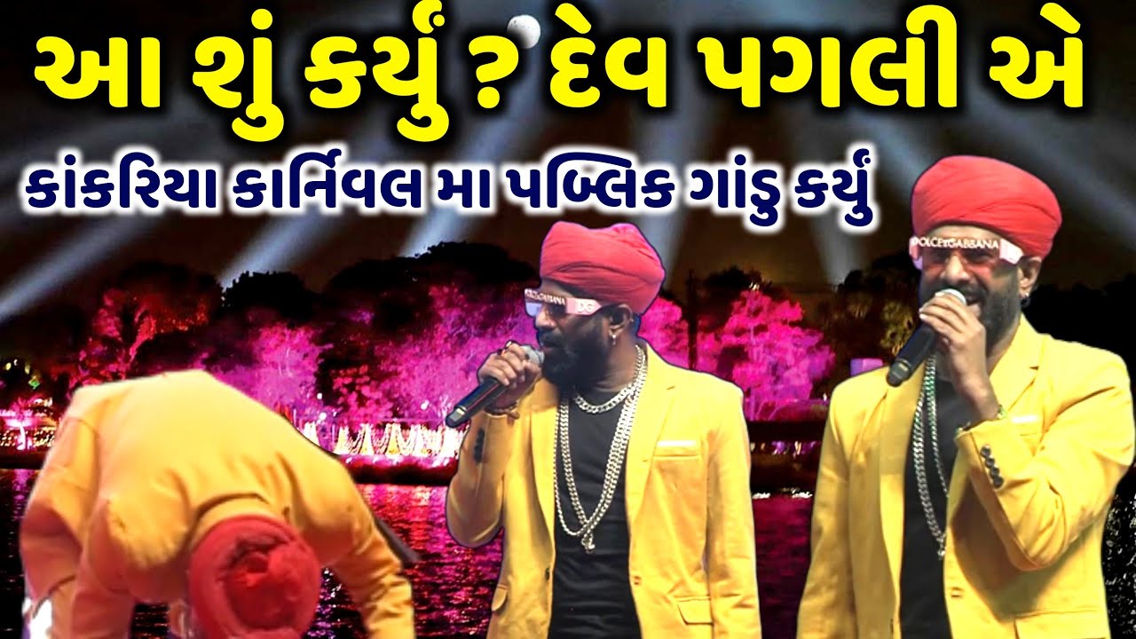 કાંકરિયા કાર્નિવલ મા પબ્લિક ગાંડુ કર્યું  | DevPagli | Jadav Gadhvi Loksahitya