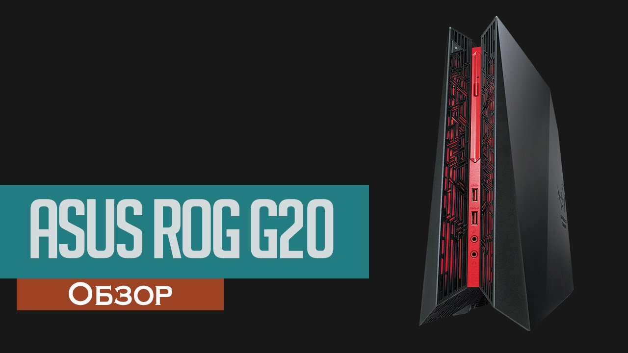 Asus ROG G20 - Полный обзор