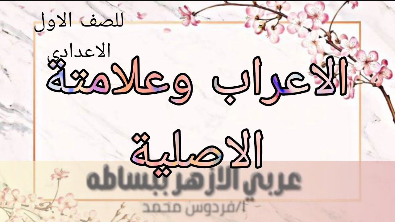 أنواع الاعراب وعلامتة الاصلية | للصف الاول الاعدادي ازهر 