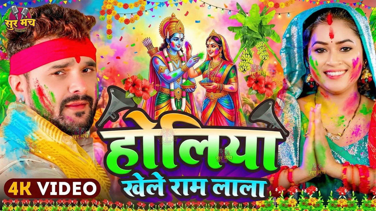#Video - होली खेले महादेव | Holi Khele Mahadev | Holi geetNew Bhojpuri Bhakti Holi Geet 2026