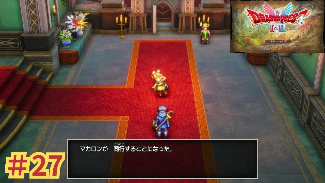 ドラゴンクエストⅠ＆Ⅱ #27