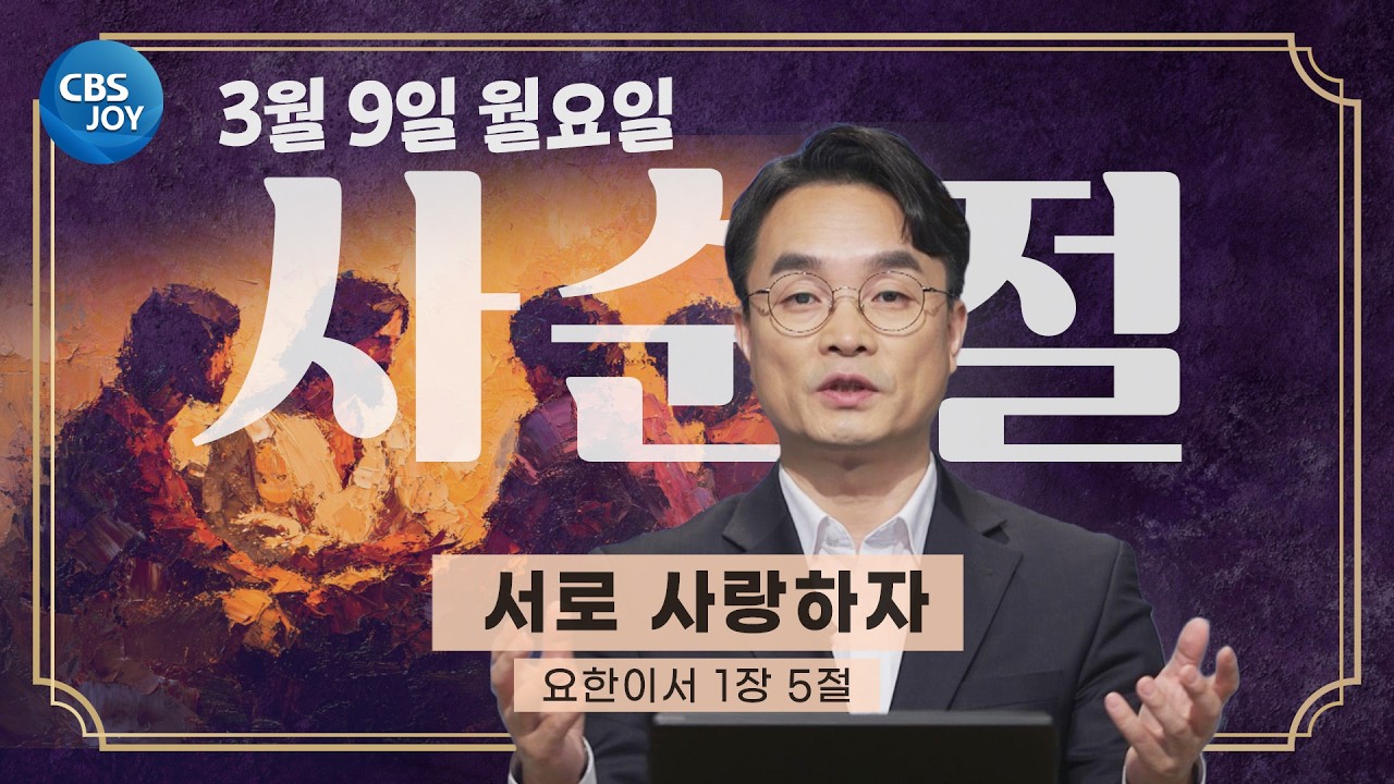 [2026 사순절 묵상] 제17일 