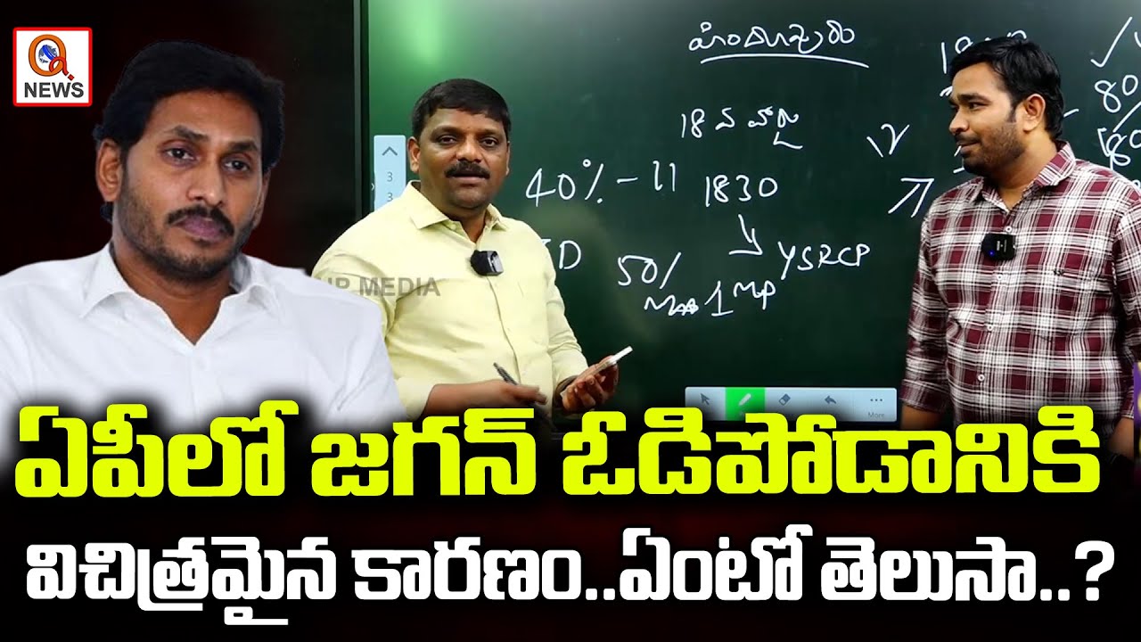 ఏపీలో జగన్ ఓడిపోడానికి విచిత్రమైన కారణం...ఏంటో తెలుసా..? | Teenmarmallanna | QnewsHD