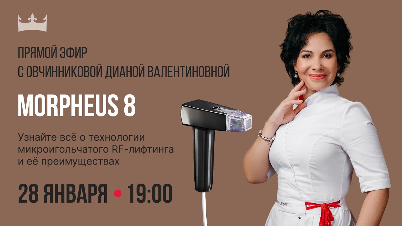 Морфеус 8 в действии: как проходит микроигольчатый RF-лифтинг?