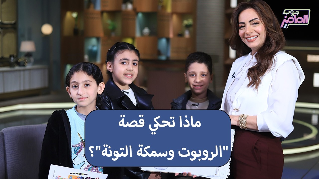جروب الماميز | عبقرية الطفلة لورين أيمن في الكتابة وحكاية قصة الروبوت وسمكة التونة