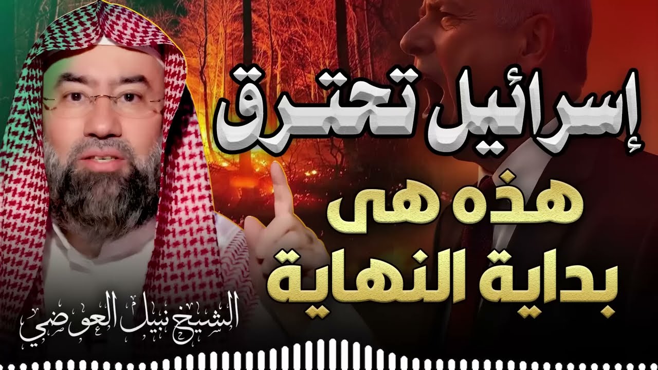 اقتربت نهاية الإحتلال  وكيف وعدنا الله بزوال هذا الكيان  الشيخ نبيل العوضي