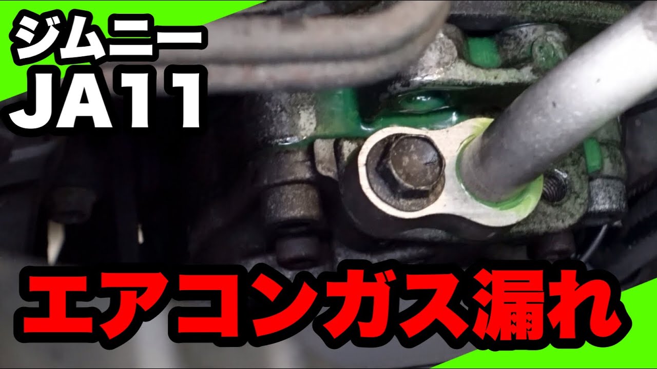 【ジムニー JA11】エアコンガス補充中にガス漏れしてきました😭