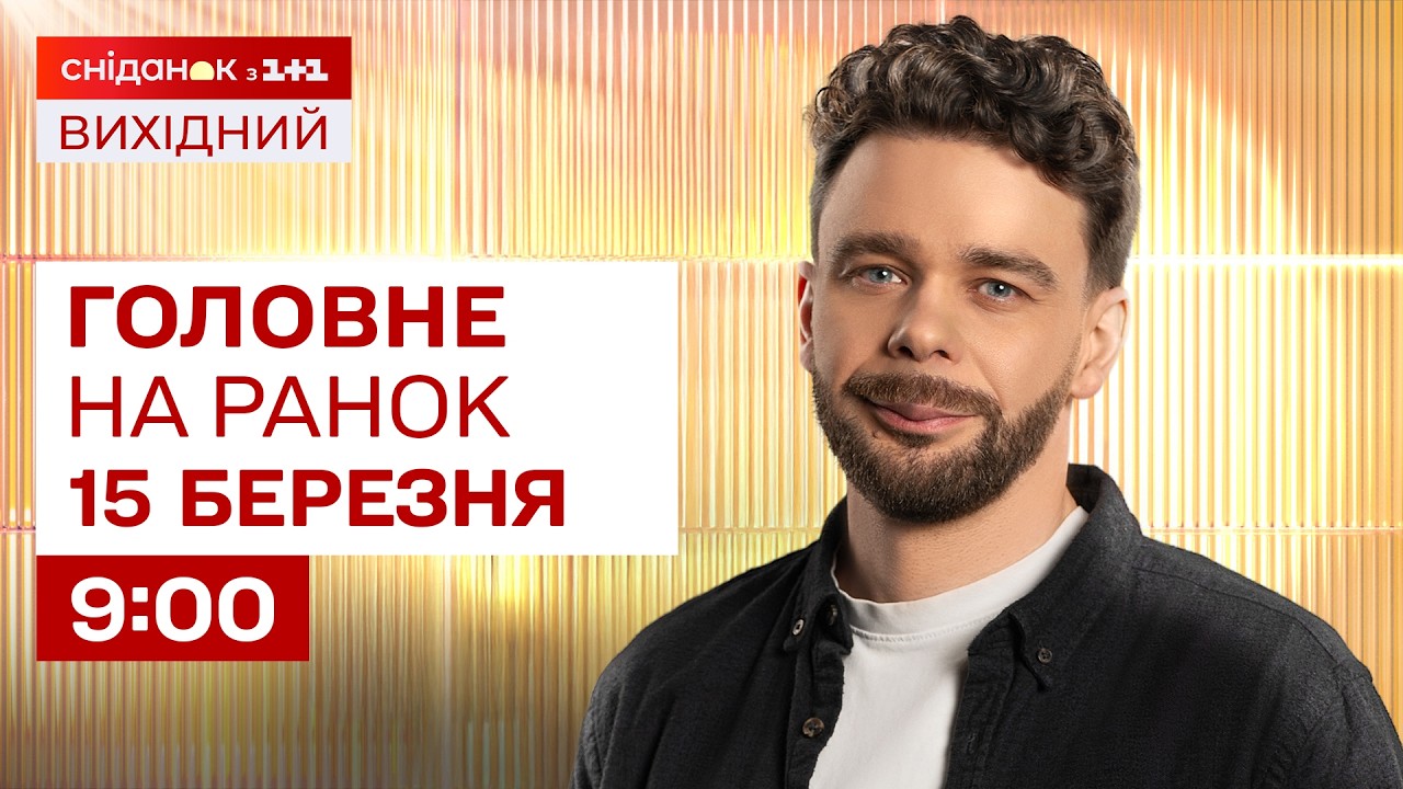 ⚡Головне на ранок 15 березня: Ізраїль просить про допомогу, які країни готують напад на Сербію