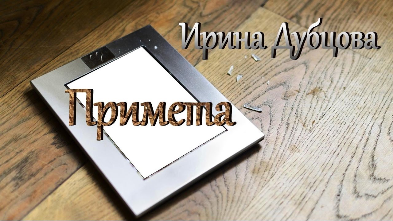 Ирина Дубцова - Примета.New2016.